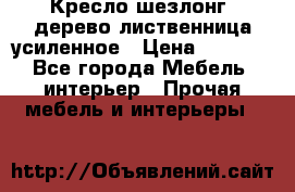 Кресло шезлонг .дерево лиственница усиленное › Цена ­ 8 200 - Все города Мебель, интерьер » Прочая мебель и интерьеры   